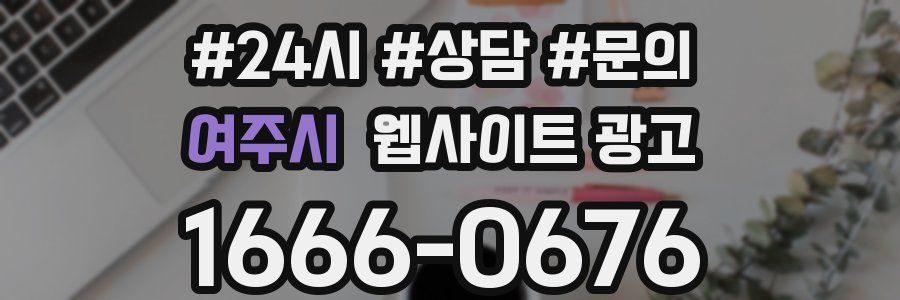 여주시 웹사이트 광고