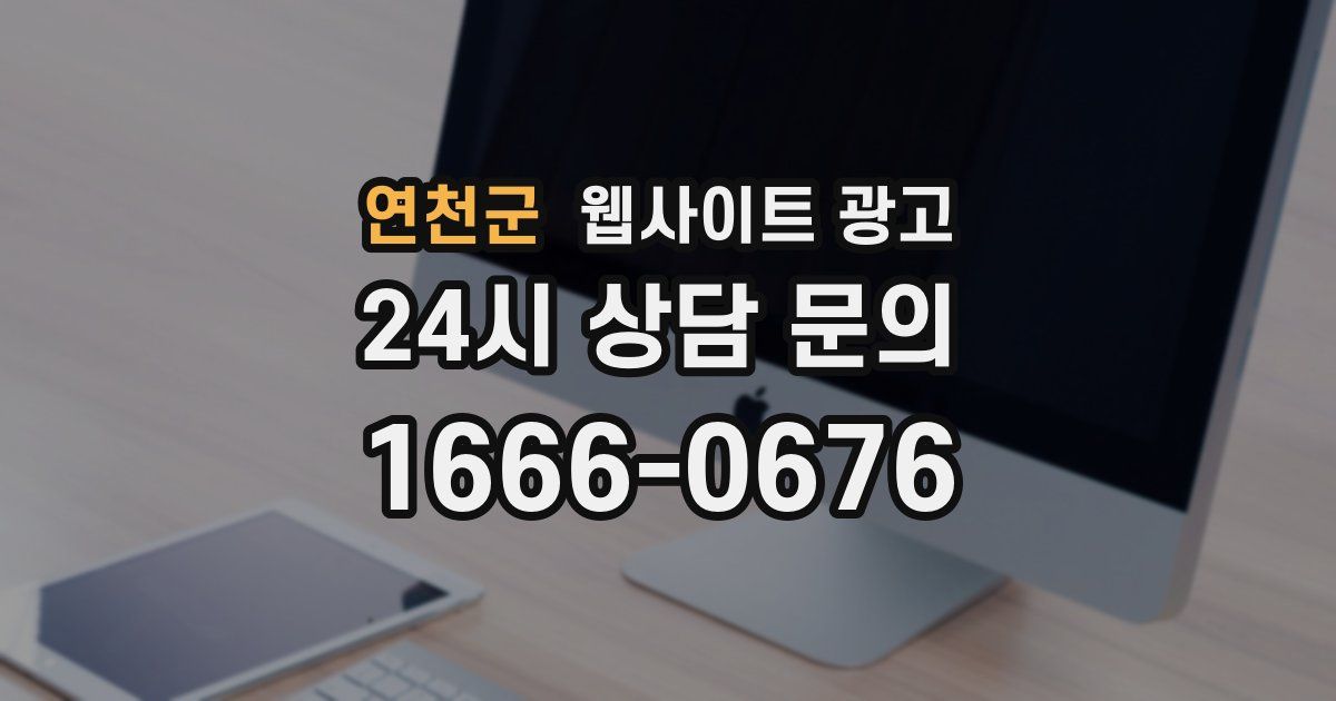 연천군 웹사이트 광고