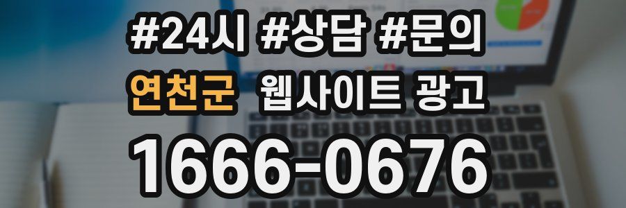 연천군 웹사이트 광고