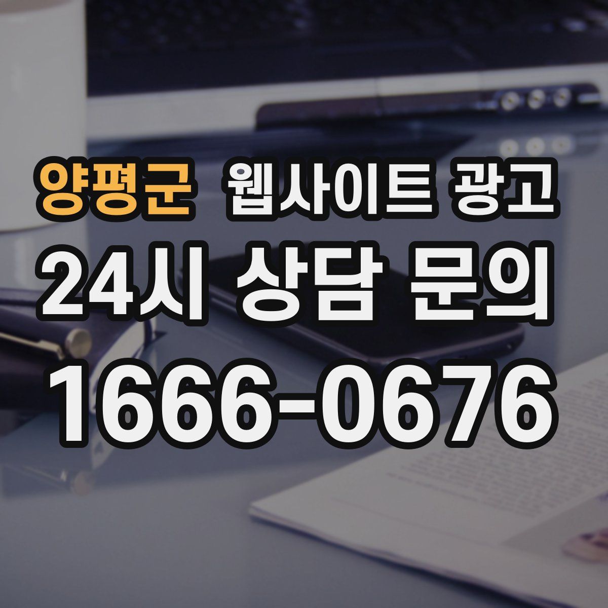 양평군 웹사이트 광고