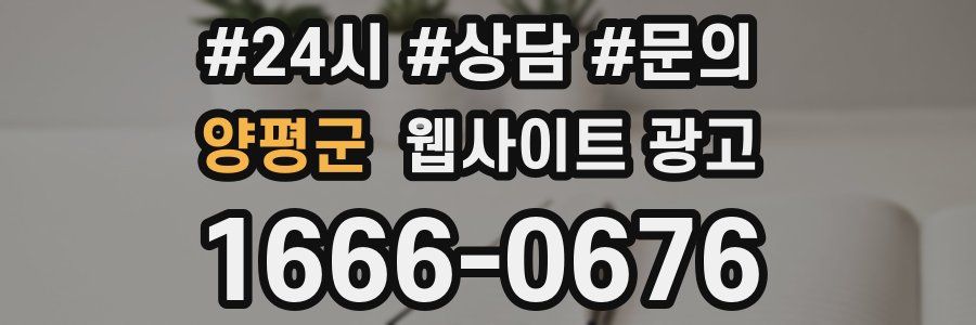 양평군 웹사이트 광고
