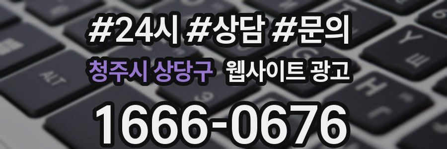 청주시 상당구 웹사이트 광고