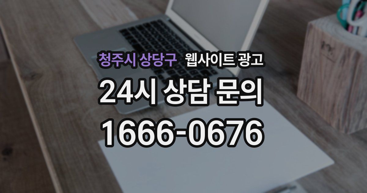 청주시 상당구 웹사이트 광고