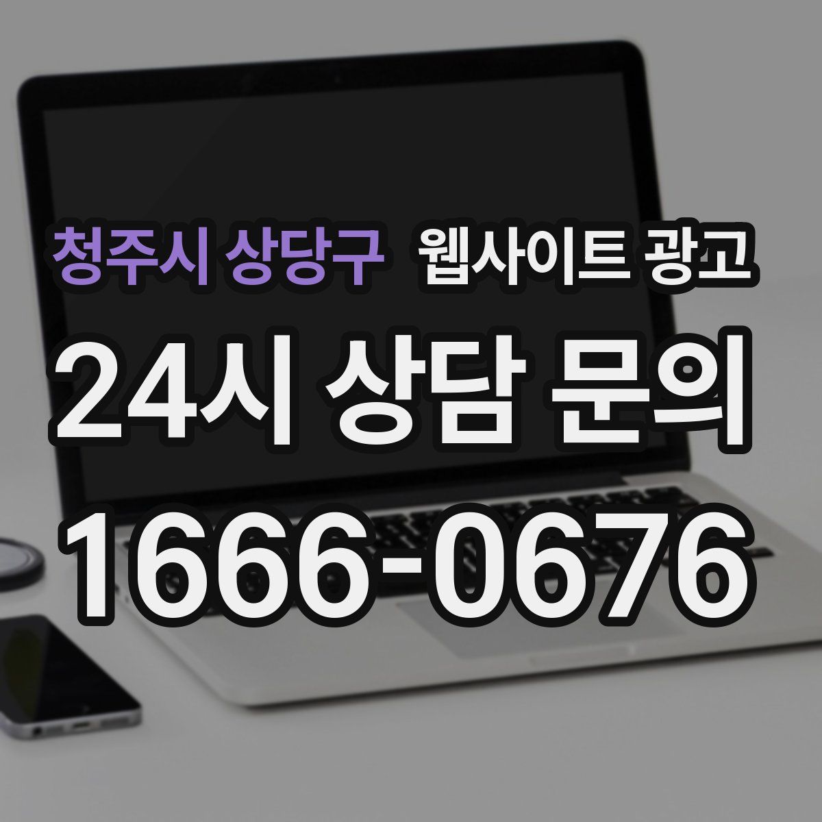 청주시 상당구 웹사이트 광고