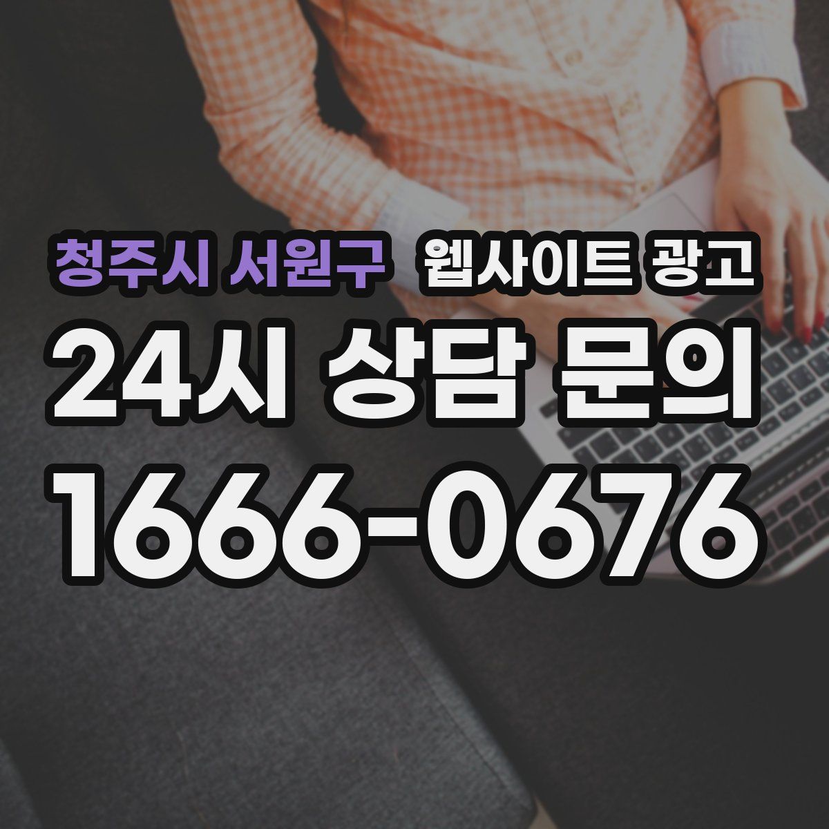 청주시 서원구 웹사이트 광고
