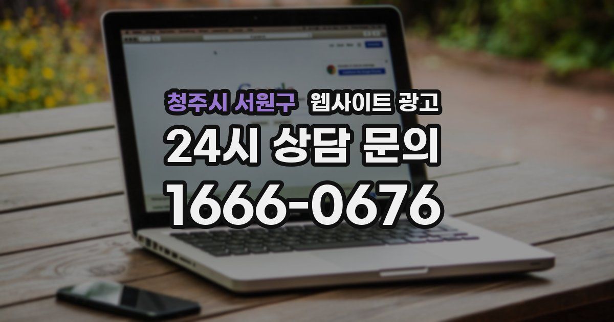청주시 서원구 웹사이트 광고