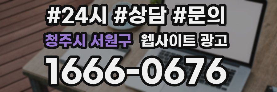 청주시 서원구 웹사이트 광고