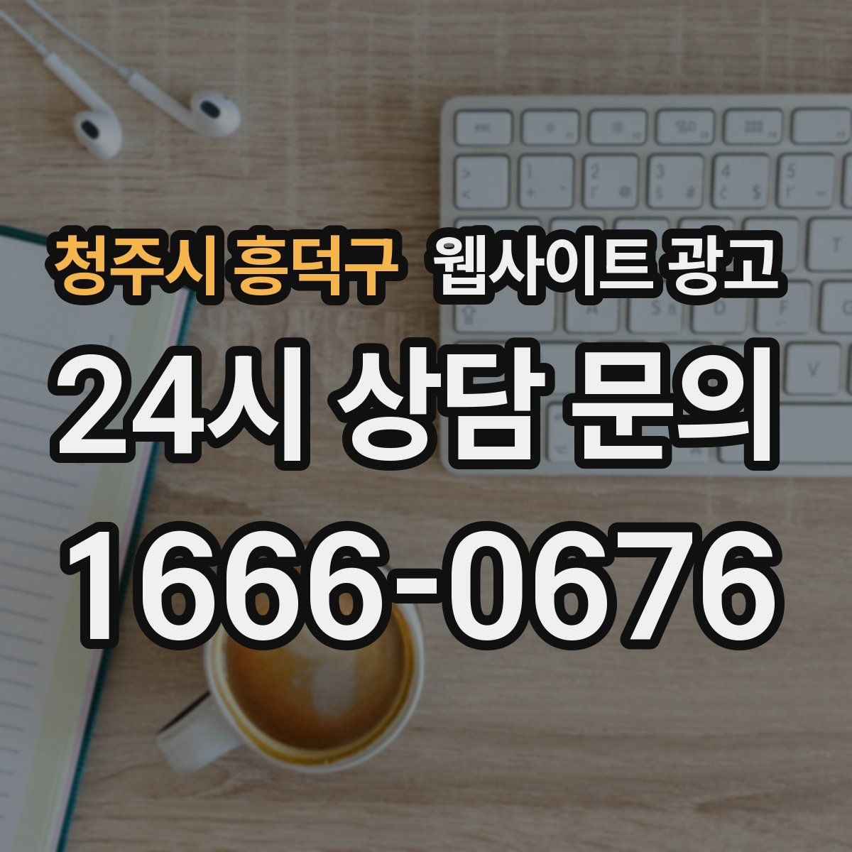 청주시 흥덕구 웹사이트 광고