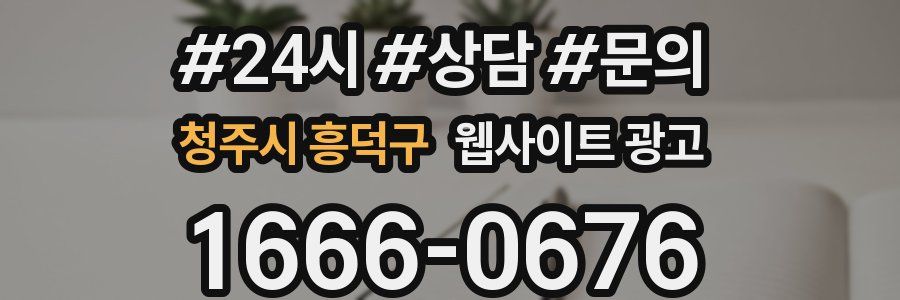 청주시 흥덕구 웹사이트 광고