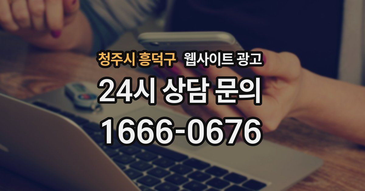 청주시 흥덕구 웹사이트 광고