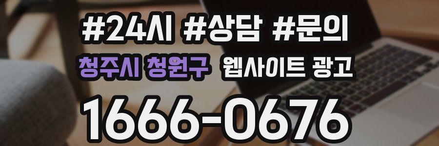 청주시 청원구 웹사이트 광고