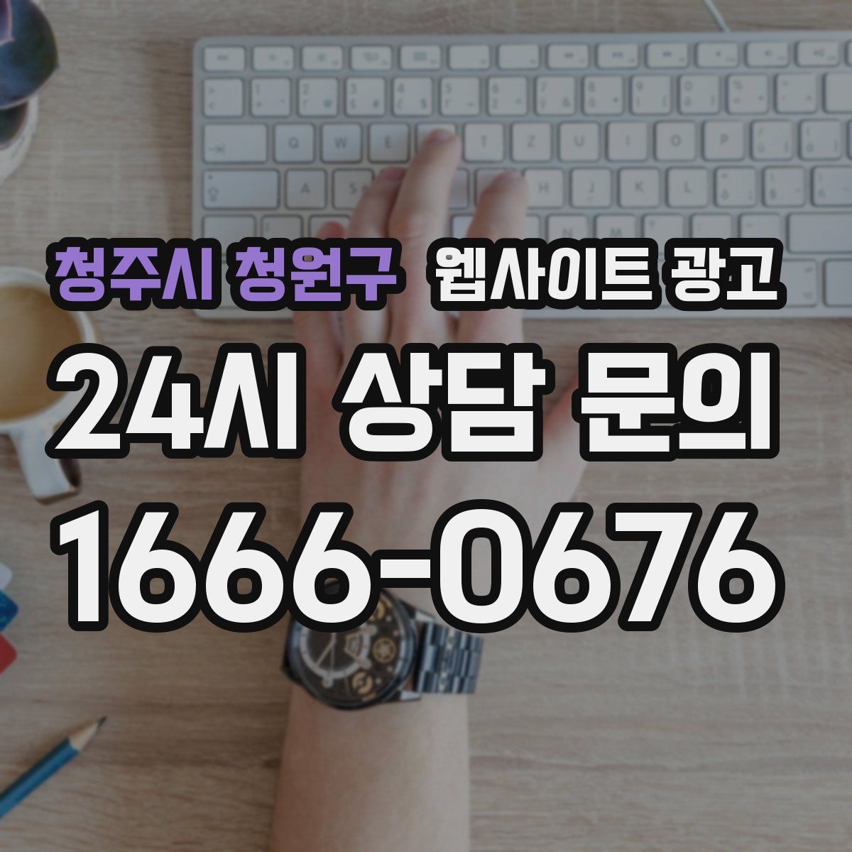 청주시 청원구 웹사이트 광고