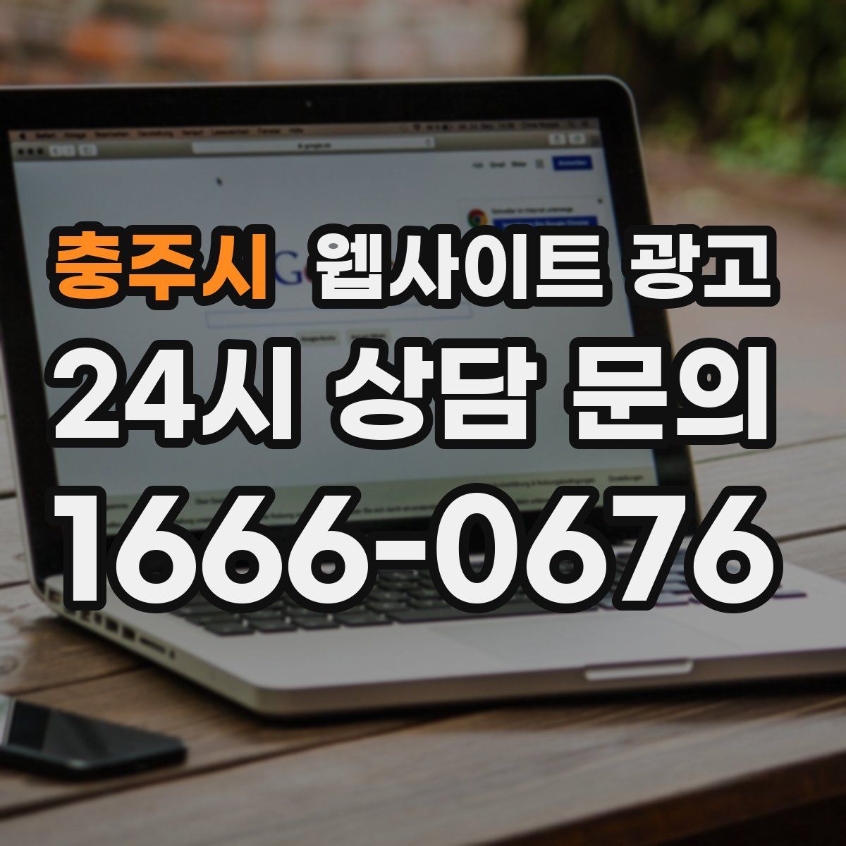 충주시 웹사이트 광고