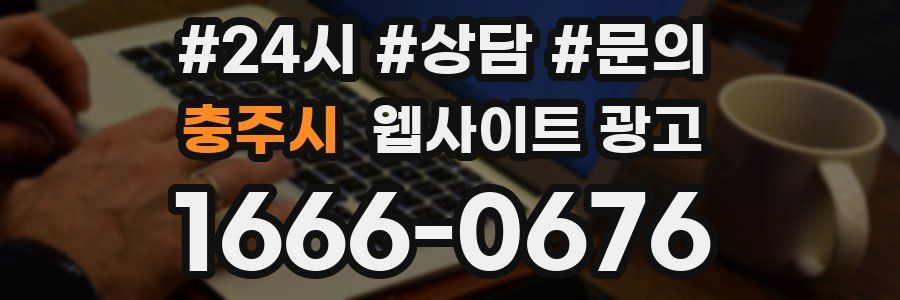충주시 웹사이트 광고