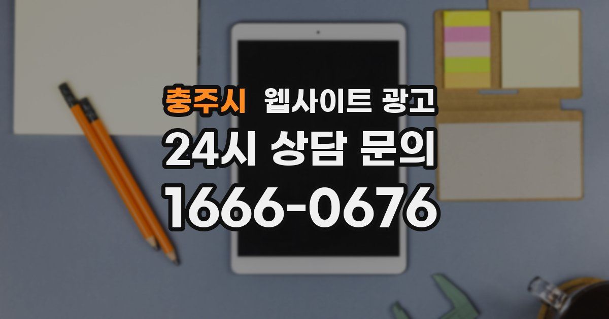 충주시 웹사이트 광고