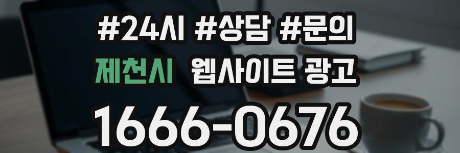 제천시 웹사이트 광고