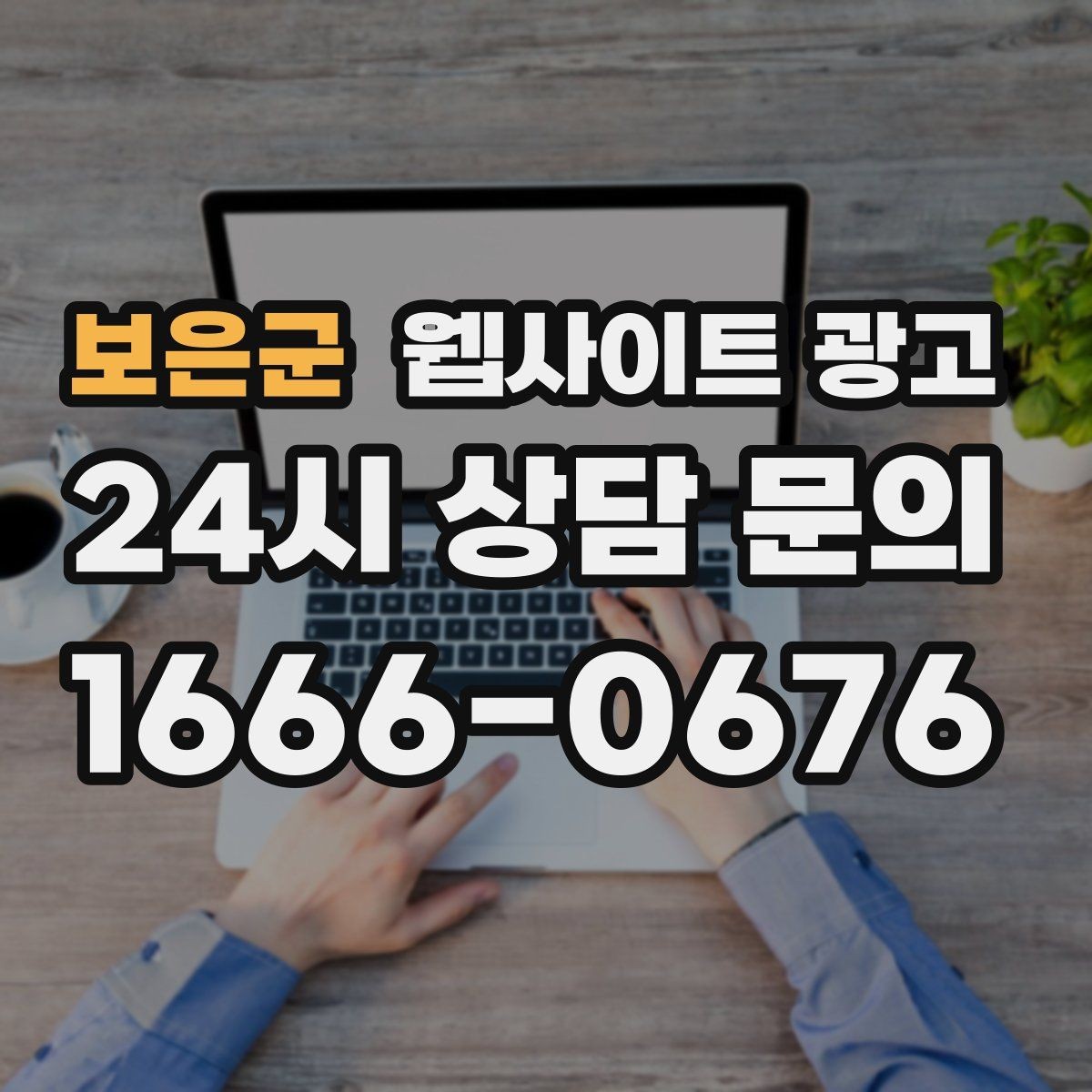 보은군 웹사이트 광고 병원 교육 업종은 안내가 전환을 만든다