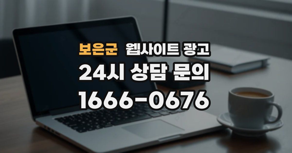 보은군 웹사이트 광고