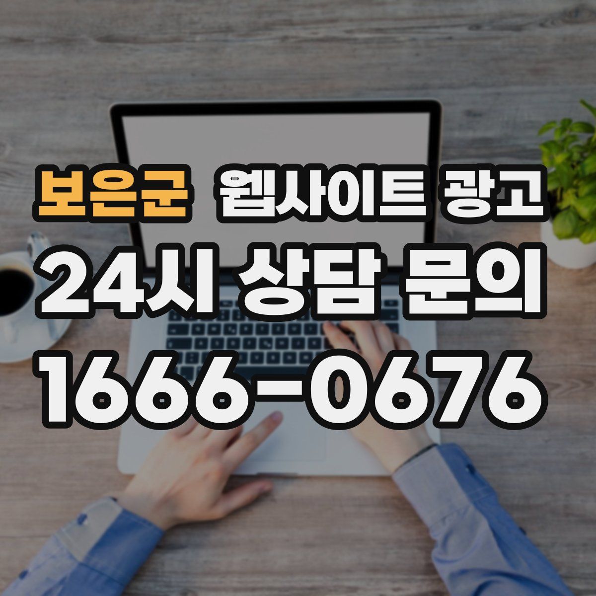 보은군 웹사이트 광고
