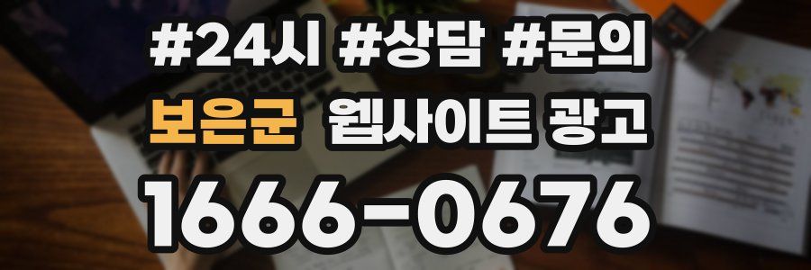 보은군 웹사이트 광고