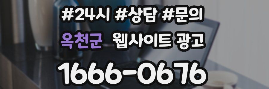 옥천군 웹사이트 광고