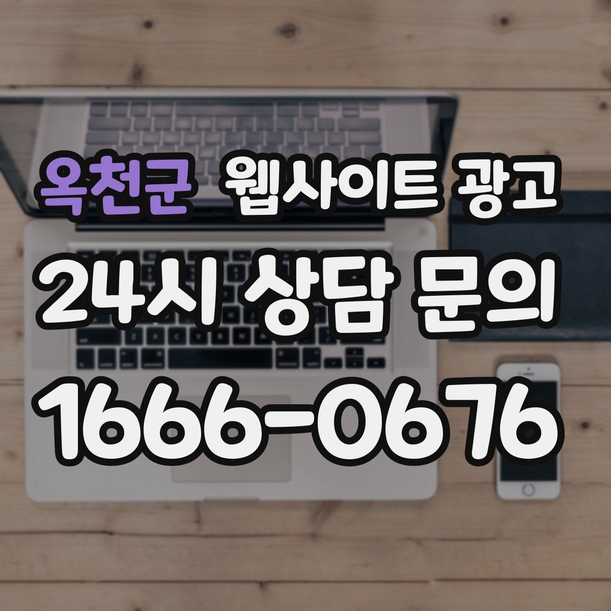 옥천군 웹사이트 광고