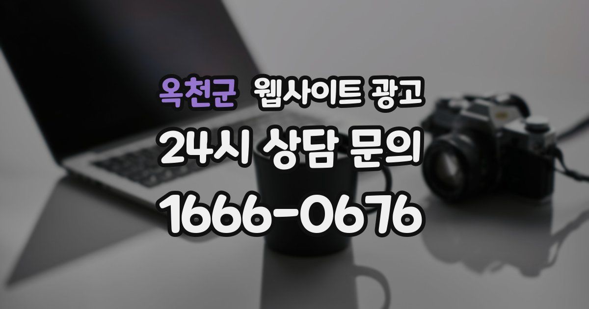 옥천군 웹사이트 광고