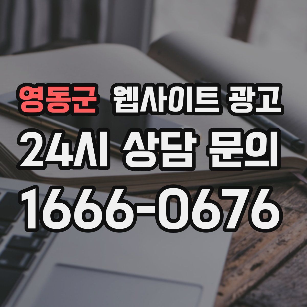 영동군 웹사이트 광고