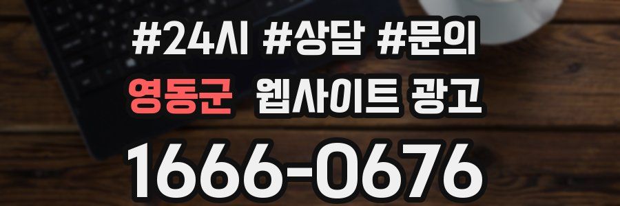 영동군 웹사이트 광고