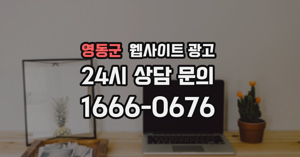 영동군 웹사이트 광고