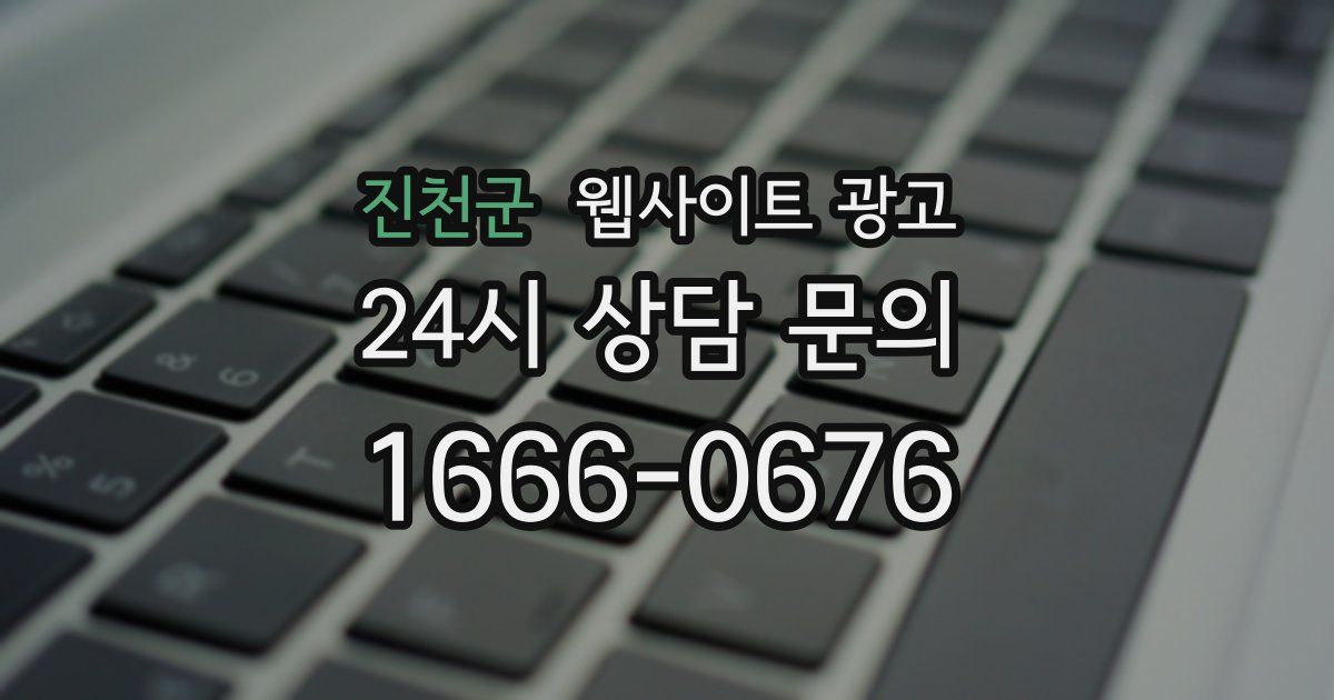 진천군 웹사이트 광고