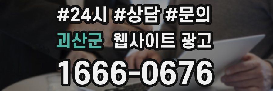 괴산군 웹사이트 광고