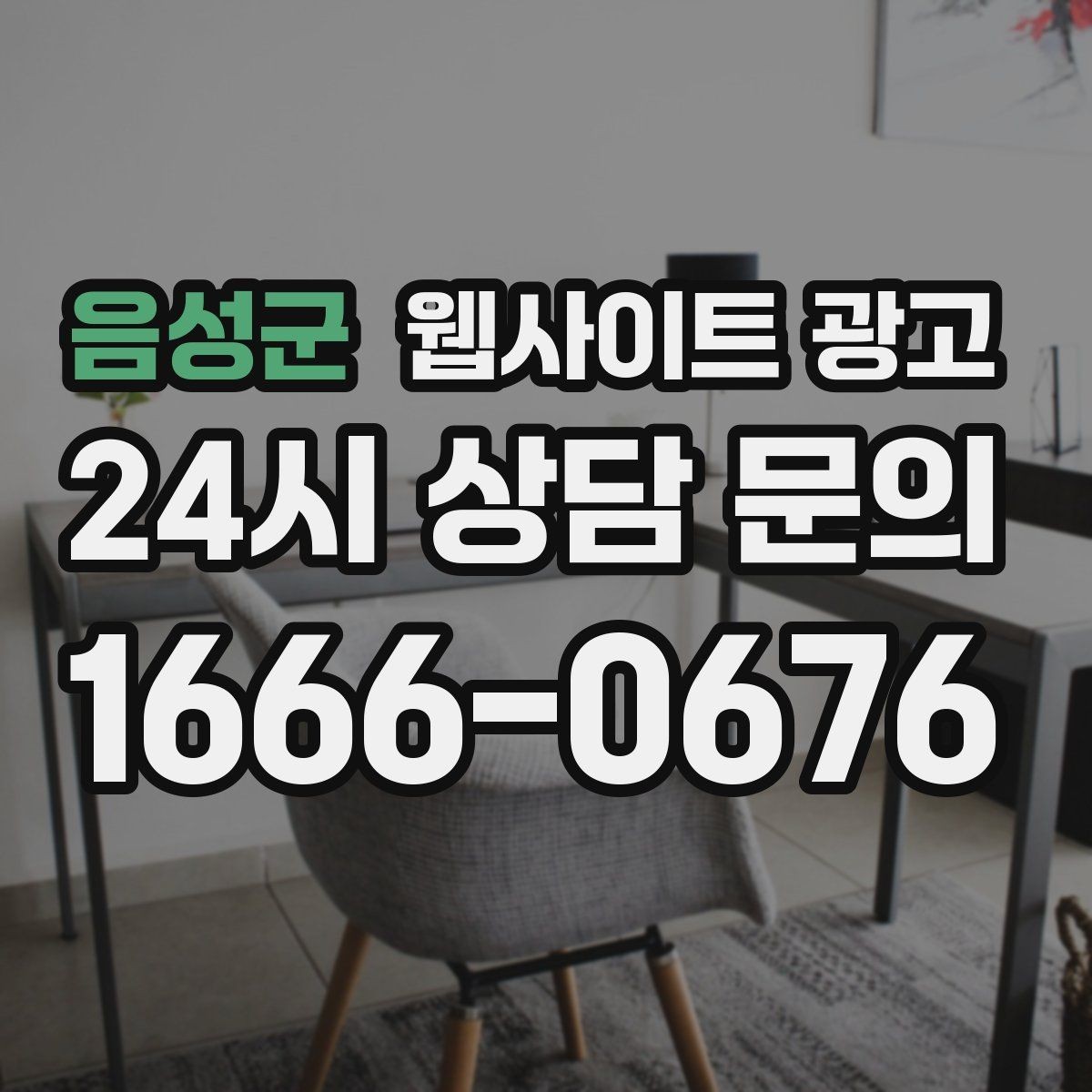 음성군 웹사이트 광고 고객이 검색하는 증상 상황 키워드 예시