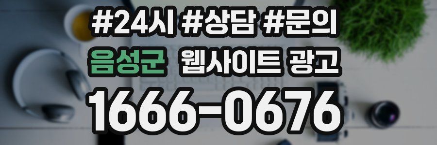 음성군 웹사이트 광고
