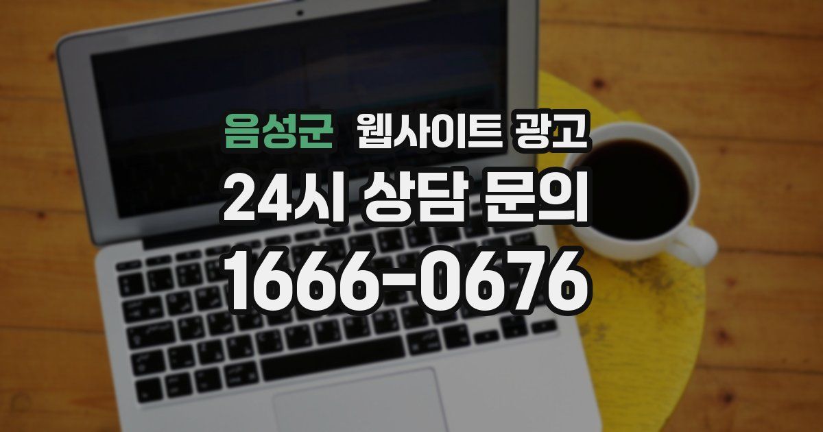 음성군 웹사이트 광고