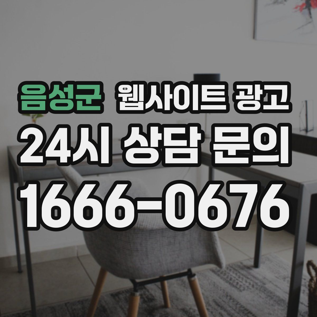 음성군 웹사이트 광고