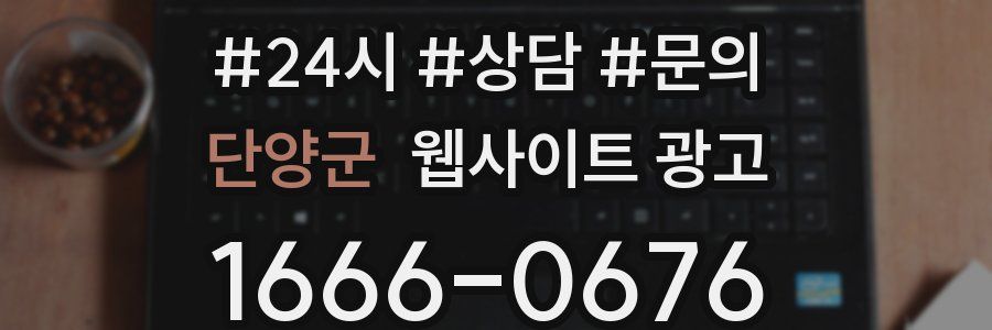 단양군 웹사이트 광고