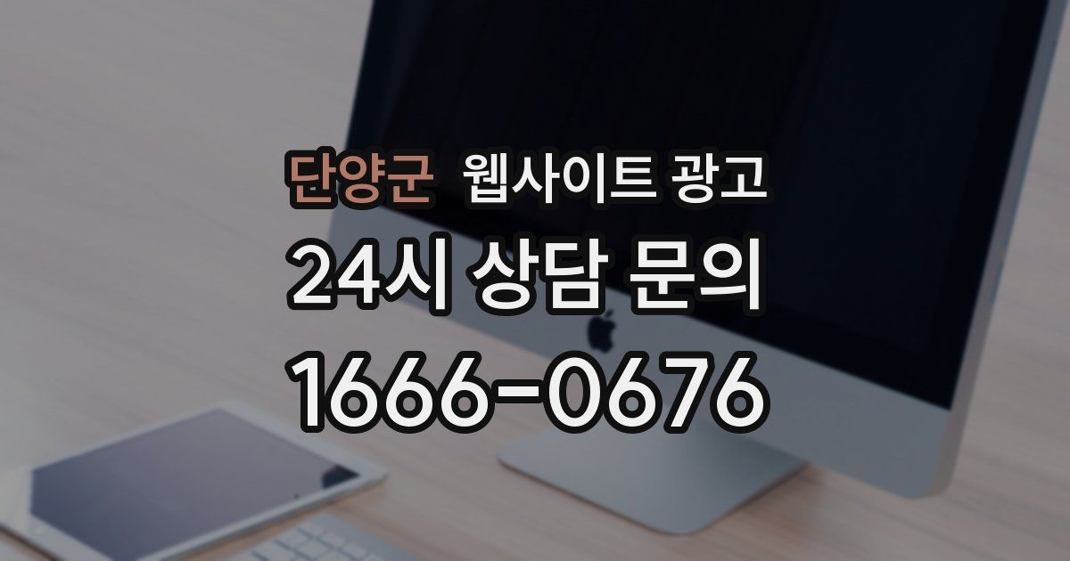 단양군 웹사이트 광고