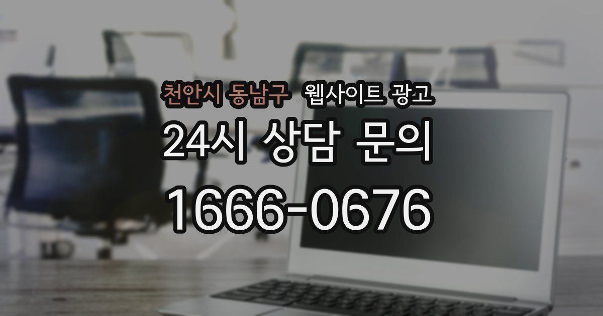 천안시 동남구 웹사이트 광고