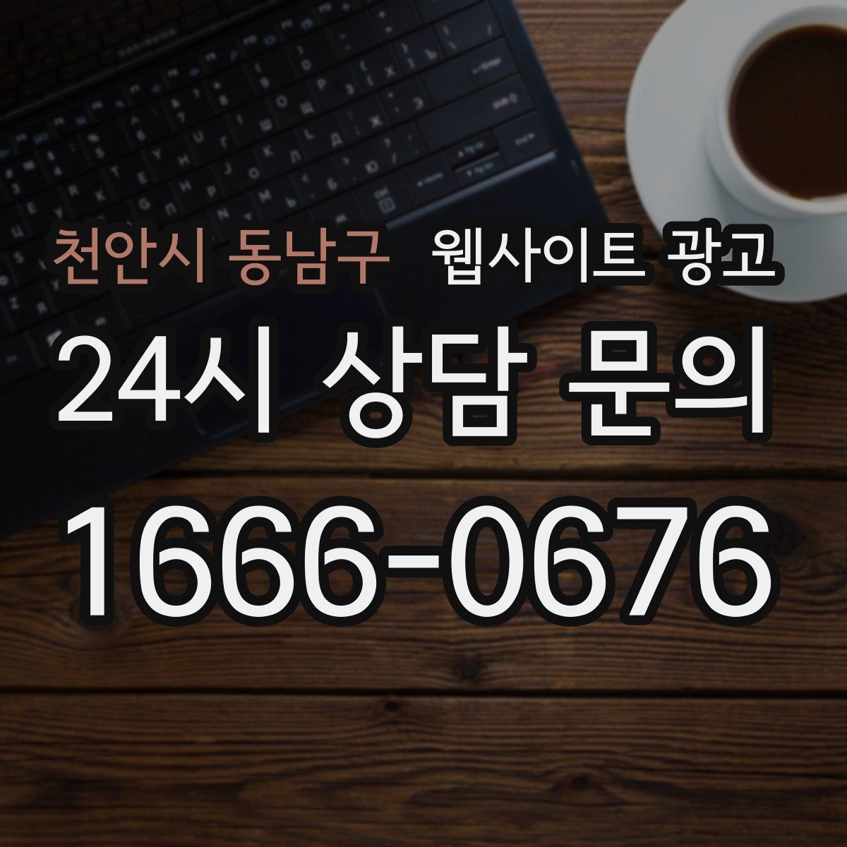 천안시 동남구 웹사이트 광고