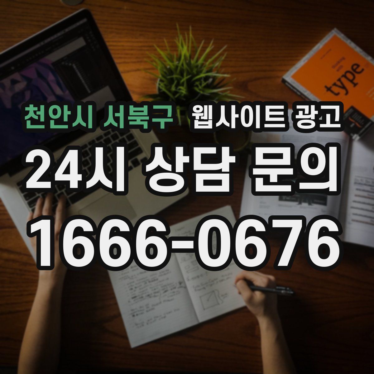 천안시 서북구 웹사이트 광고