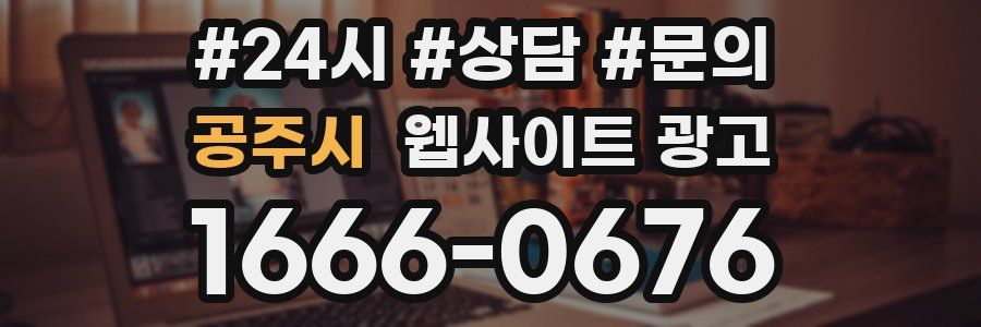 공주시 웹사이트 광고