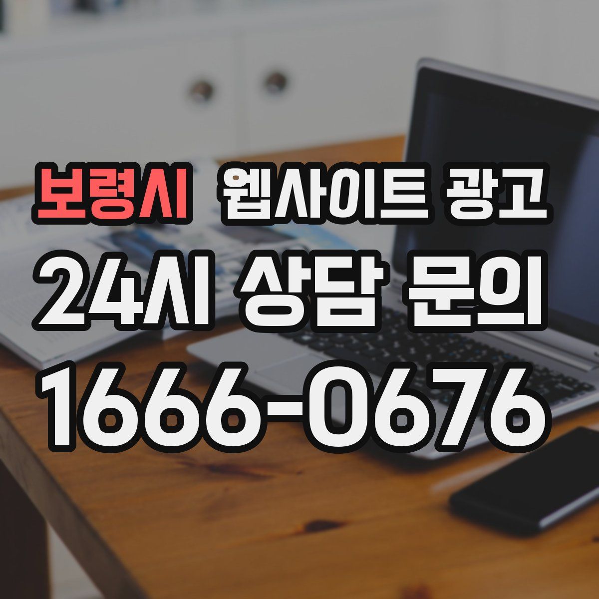 보령시 웹사이트 광고