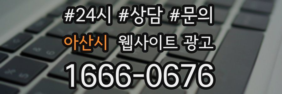 아산시 웹사이트 광고