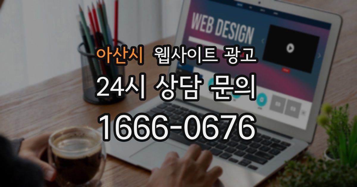 아산시 웹사이트 광고