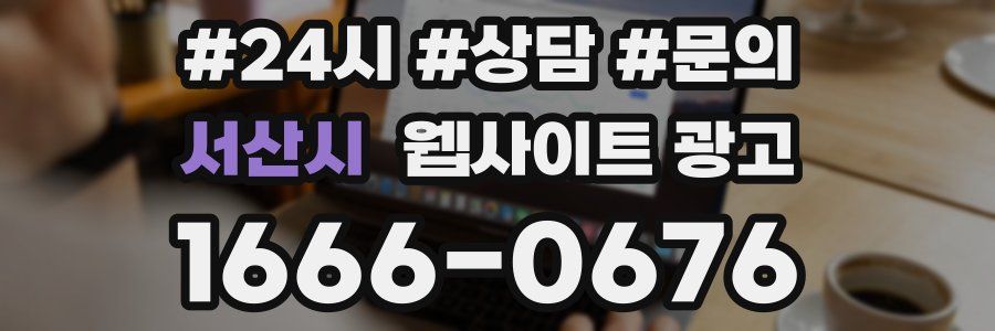 서산시 웹사이트 광고