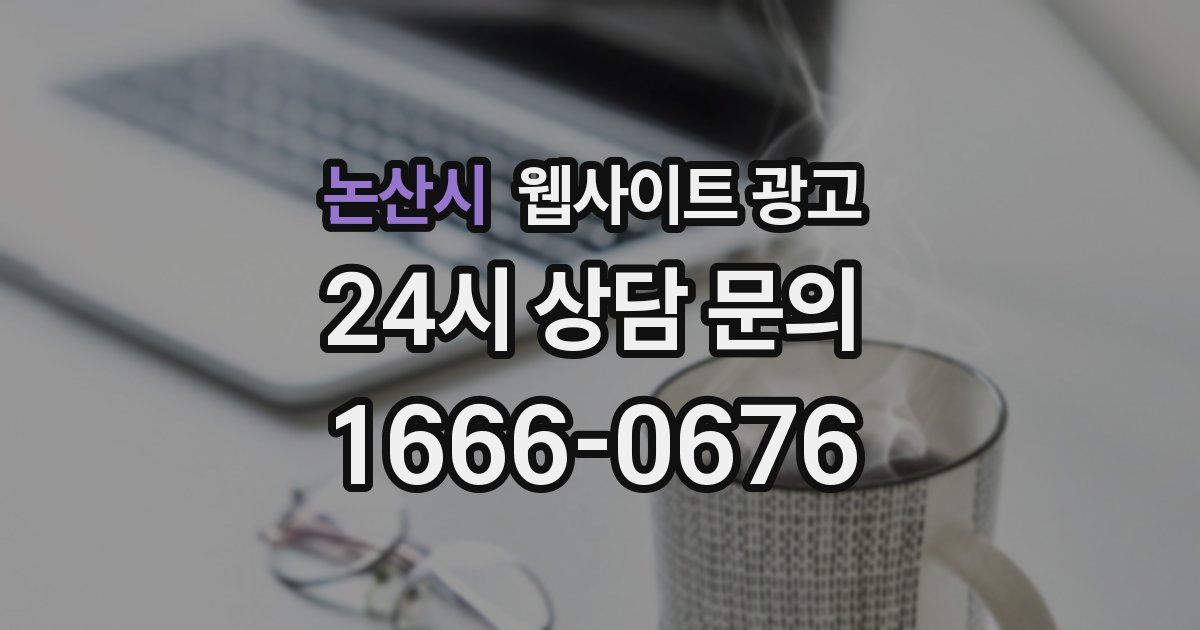 논산시 웹사이트 광고