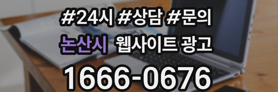 논산시 웹사이트 광고