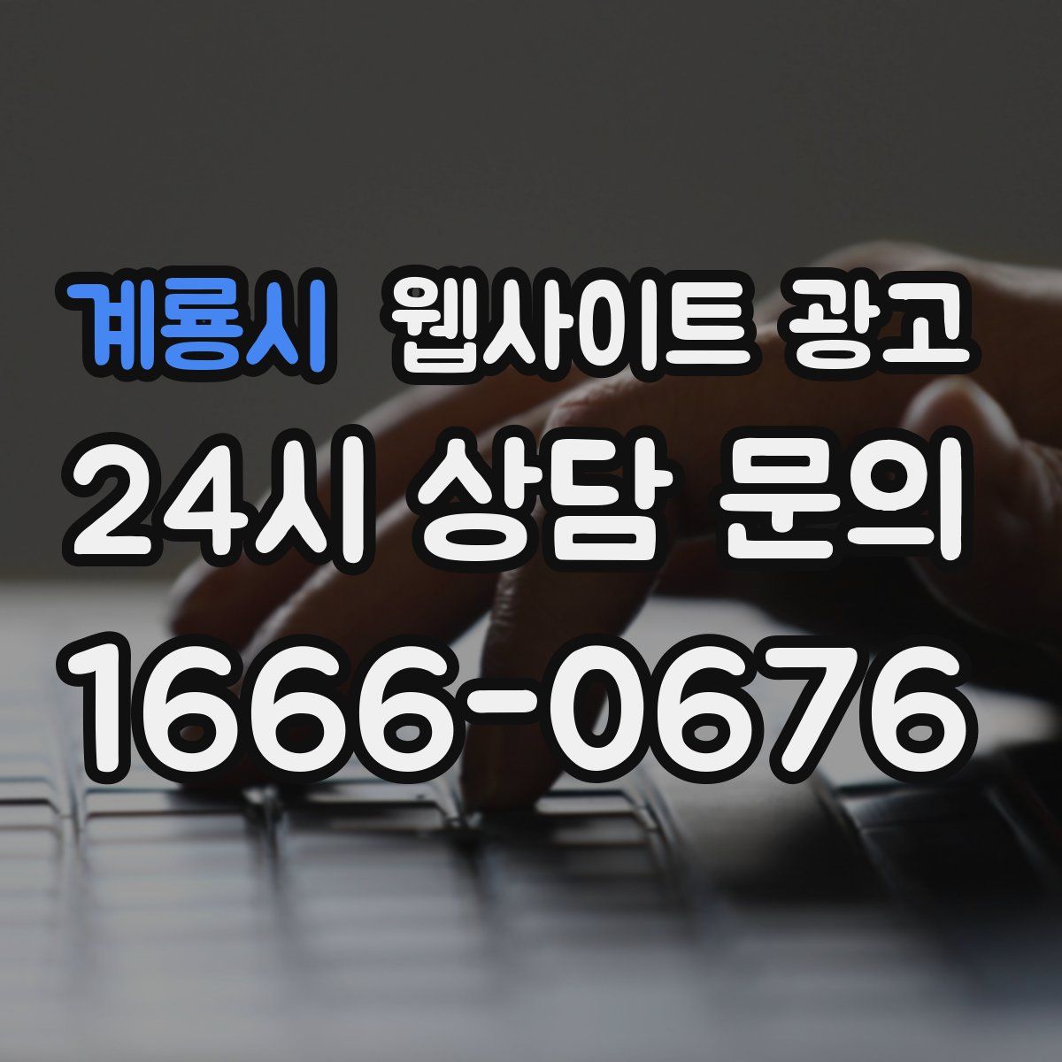 계룡시 웹사이트 광고
