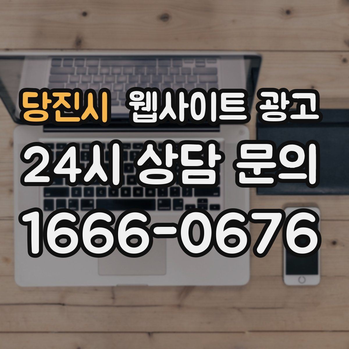 당진시 웹사이트 광고 제목은 좋은데 본문이 약할 때 생기는 문제